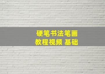 硬笔书法笔画教程视频 基础